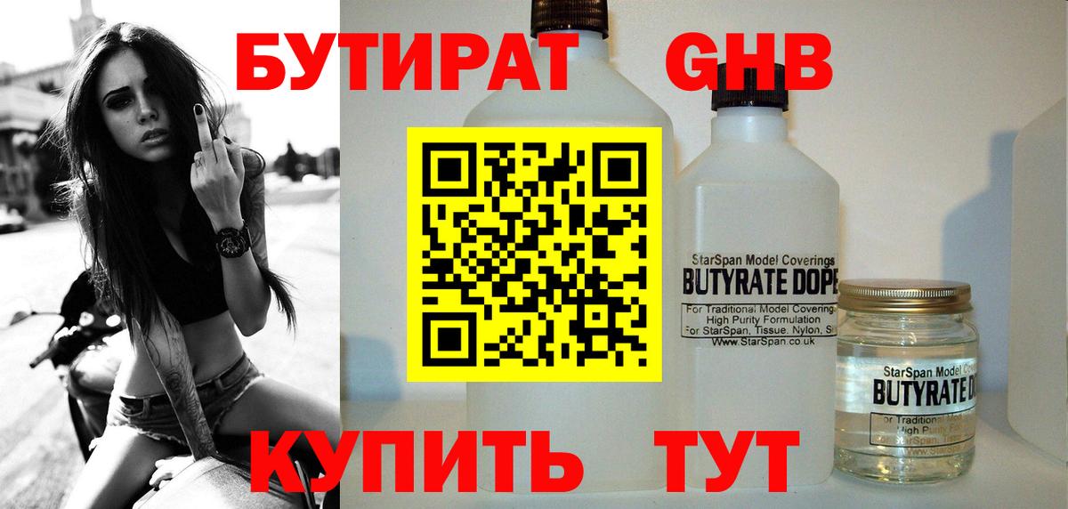 Бутират Butirat Саяногорск