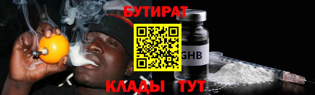 Бутират GHB  БУТИРАТ  Саяногорск  Вход с VPN 